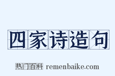 四家诗造句是什么意思的图片